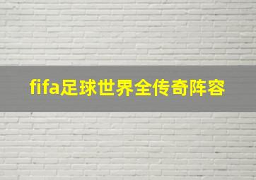 fifa足球世界全传奇阵容