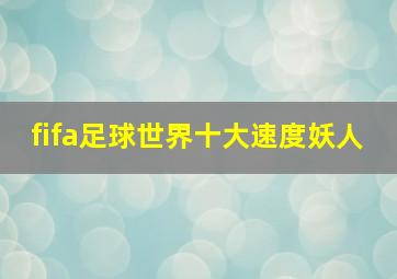 fifa足球世界十大速度妖人