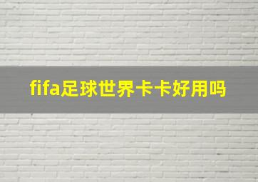 fifa足球世界卡卡好用吗