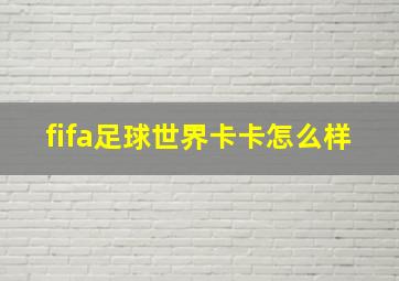 fifa足球世界卡卡怎么样