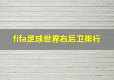 fifa足球世界右后卫排行