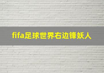 fifa足球世界右边锋妖人