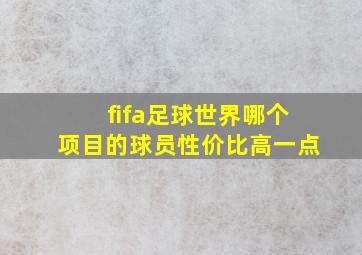 fifa足球世界哪个项目的球员性价比高一点