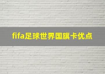 fifa足球世界国旗卡优点