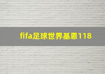 fifa足球世界基恩118