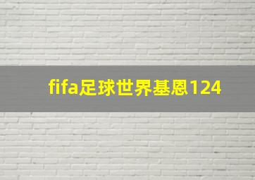 fifa足球世界基恩124