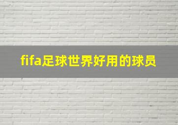 fifa足球世界好用的球员