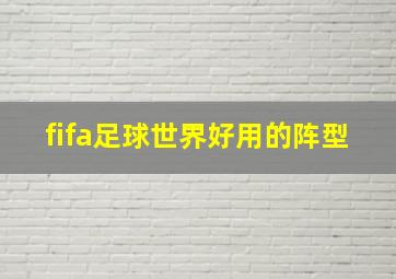 fifa足球世界好用的阵型