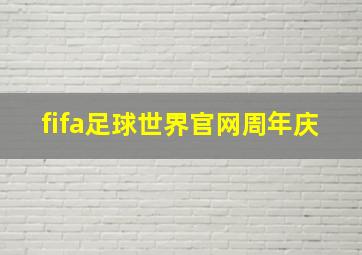 fifa足球世界官网周年庆