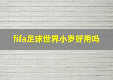 fifa足球世界小罗好用吗