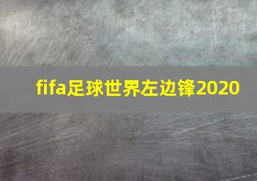 fifa足球世界左边锋2020