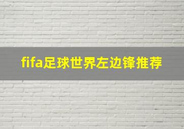 fifa足球世界左边锋推荐