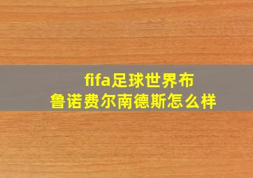 fifa足球世界布鲁诺费尔南德斯怎么样