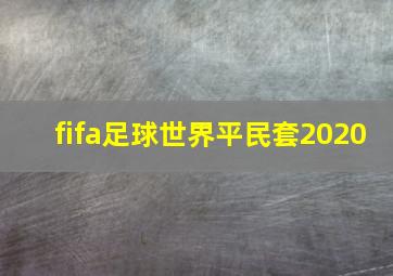 fifa足球世界平民套2020