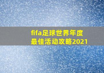 fifa足球世界年度最佳活动攻略2021