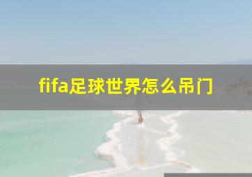 fifa足球世界怎么吊门