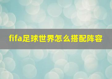 fifa足球世界怎么搭配阵容