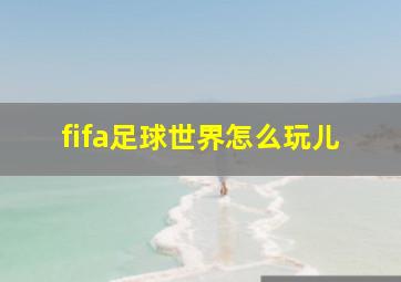 fifa足球世界怎么玩儿