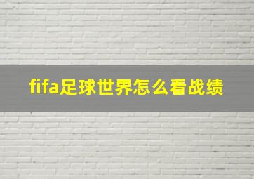 fifa足球世界怎么看战绩