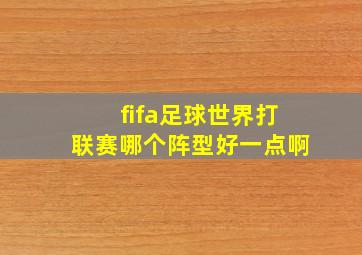 fifa足球世界打联赛哪个阵型好一点啊