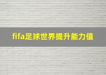 fifa足球世界提升能力值