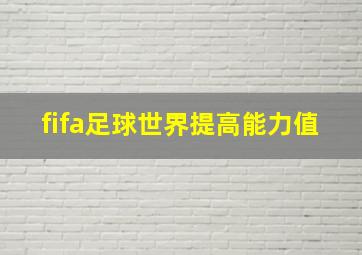 fifa足球世界提高能力值