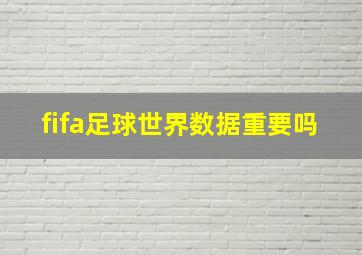 fifa足球世界数据重要吗