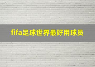 fifa足球世界最好用球员