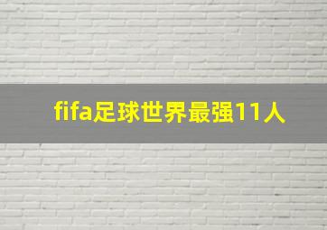 fifa足球世界最强11人