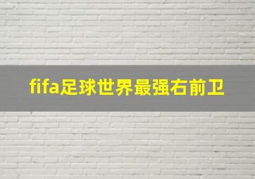 fifa足球世界最强右前卫