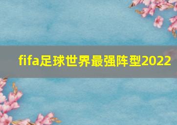 fifa足球世界最强阵型2022