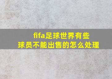 fifa足球世界有些球员不能出售的怎么处理