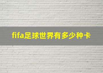 fifa足球世界有多少种卡