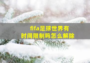 fifa足球世界有时间限制吗怎么解除