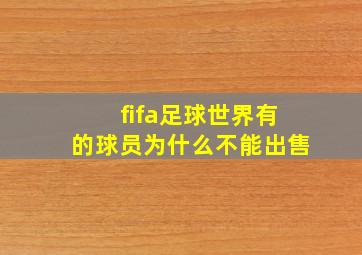 fifa足球世界有的球员为什么不能出售