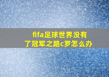 fifa足球世界没有了冠军之路c罗怎么办