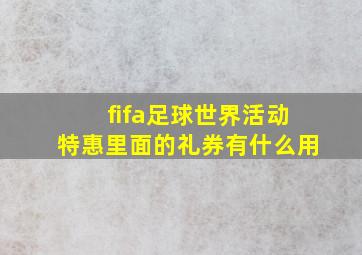 fifa足球世界活动特惠里面的礼券有什么用