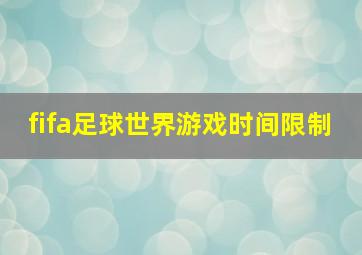 fifa足球世界游戏时间限制