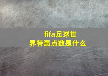 fifa足球世界特惠点数是什么