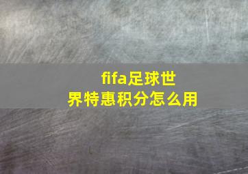 fifa足球世界特惠积分怎么用