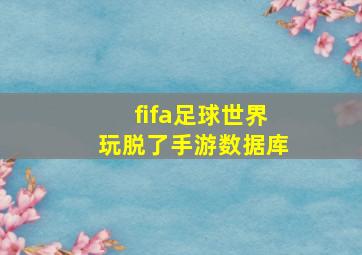 fifa足球世界玩脱了手游数据库