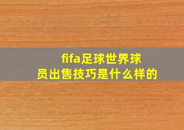 fifa足球世界球员出售技巧是什么样的