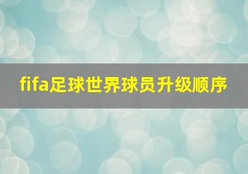 fifa足球世界球员升级顺序