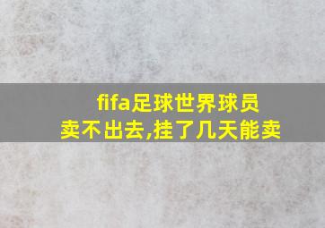 fifa足球世界球员卖不出去,挂了几天能卖