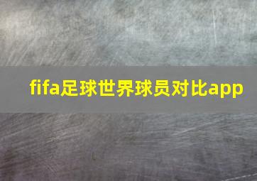 fifa足球世界球员对比app