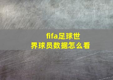 fifa足球世界球员数据怎么看