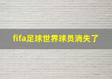 fifa足球世界球员消失了