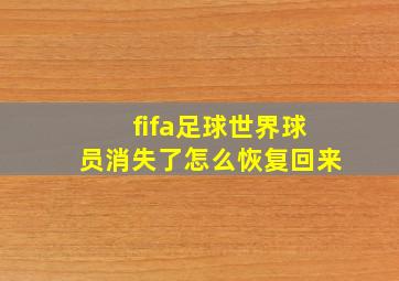 fifa足球世界球员消失了怎么恢复回来