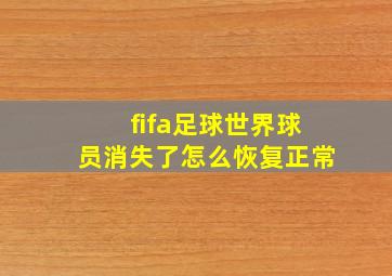 fifa足球世界球员消失了怎么恢复正常