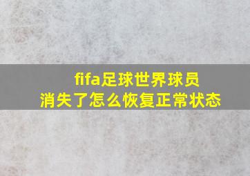 fifa足球世界球员消失了怎么恢复正常状态